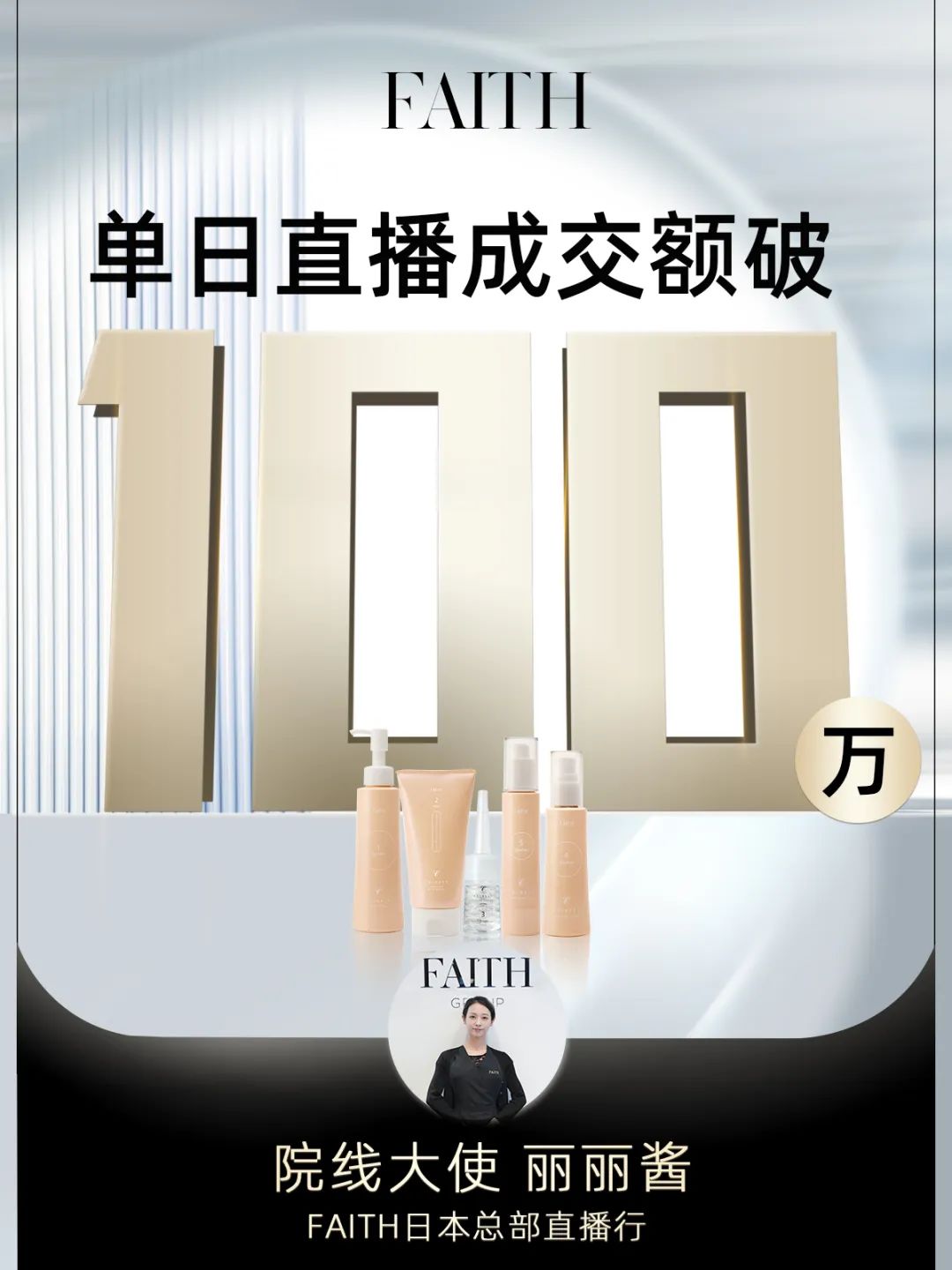 FAITH | 直播單日成交額破百萬(wàn)，F(xiàn)AITH再創(chuàng)佳績(jī)(圖1)