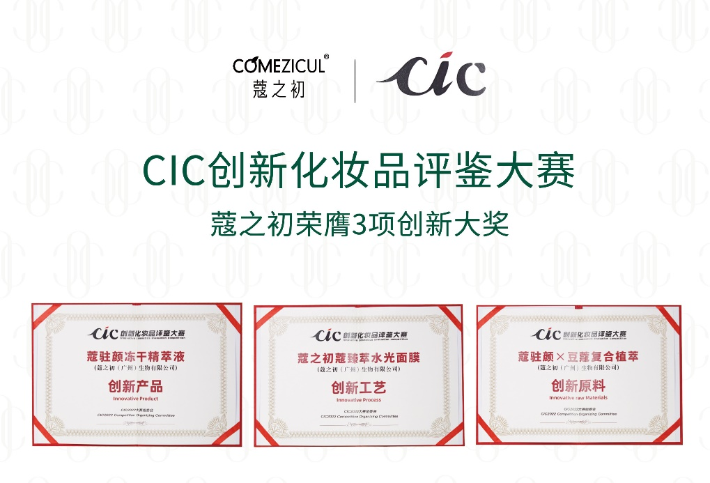CIC2022創(chuàng)新化妝品評鑒出爐 天娛數(shù)科旗下蔻之初系列產(chǎn)品榮獲三項(xiàng)大獎(jiǎng)(圖1)