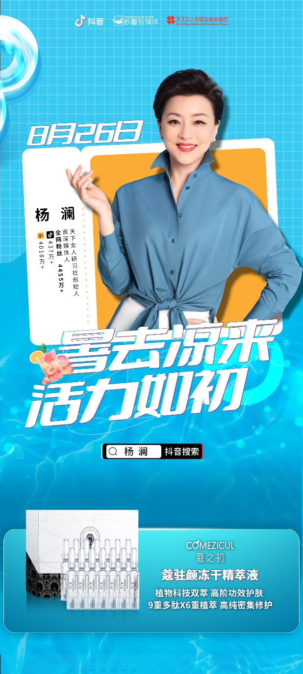 楊瀾直播推薦蔻之初黑科技明星單品：蔻駐顏！(圖1)