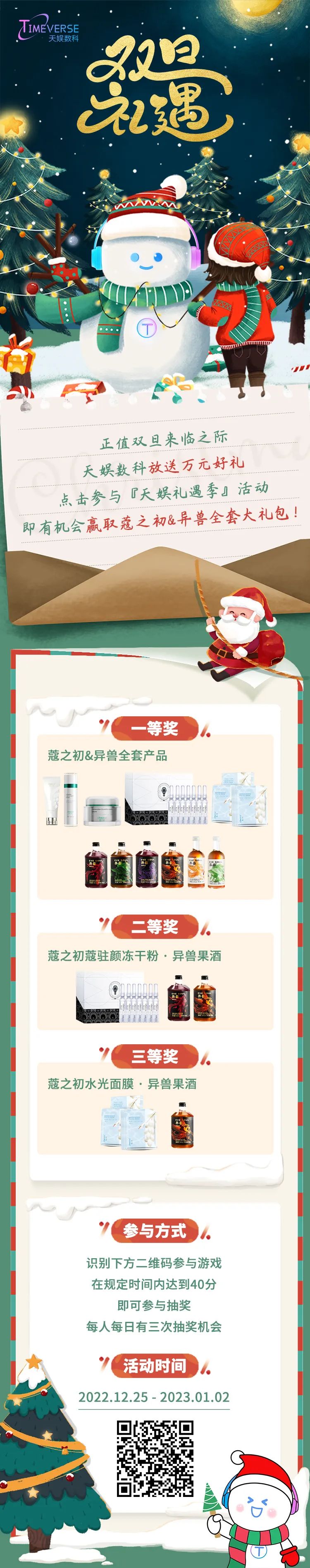 禮遇雙旦 | 玩游戲送好禮！快樂不止狂歡 祝福不止雙旦(圖1)